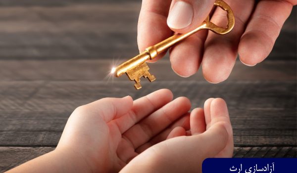 آزادسازی ارث