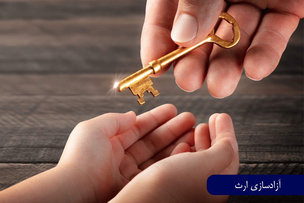 آزادسازی ارث