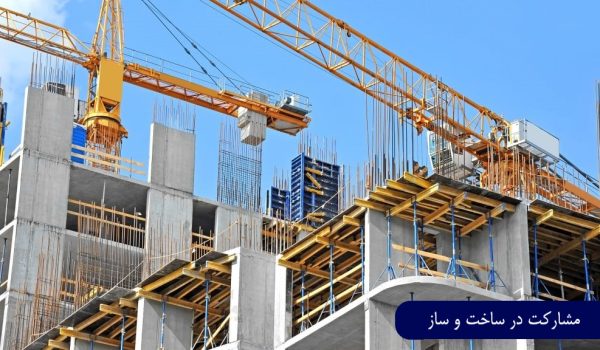 مشارکت در ساخت و ساز