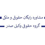 مشاوره رایگان ملکی