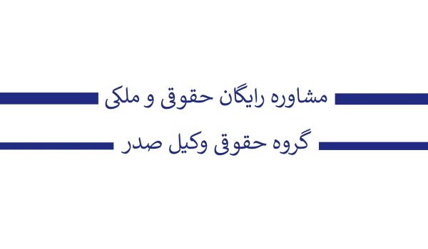 مشاوره رایگان ملکی