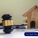 بازپس گیری ملک