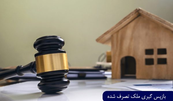 بازپس گیری ملک
