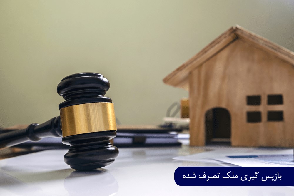 بازپس گیری ملک